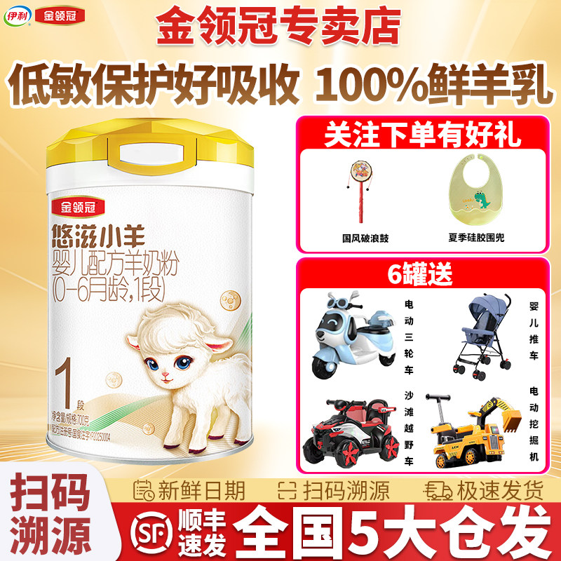 金领冠悠滋小羊1段低敏奶粉婴幼儿羊奶粉可扫码积分伊利厂家顺丰