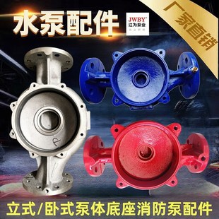 ISG/IRG立式管道泵泵体底座XBD消防泵泵头消防稳压泵底壳水泵配件