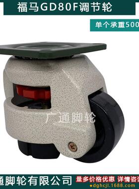 福重马GD80F型万向撑轮脚K-92192-600F水平可调节脚带杯支尼龙滚