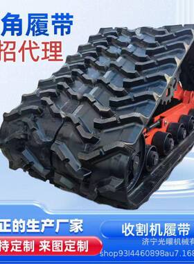 三角履带总成拖拉机履割机装带行走泥地稻改田粮OYV食收割机底收