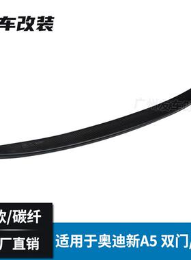 适用改162奥迪新A5改装S款碳纤纤维尾翼汽车装S5款真碳后扰流于板