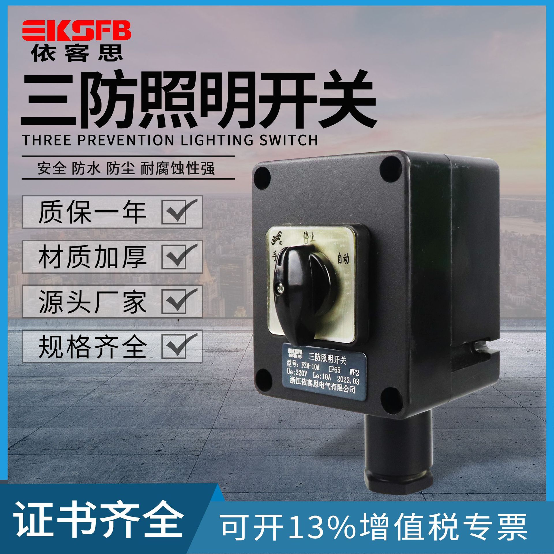 厂家直供FZM-10A防水防尘防腐照明开关单极220V防爆防腐照明开关