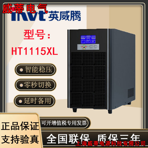 INVT/英威腾HT1115XL在线式UPS不间断电源15KVA15KW电源主机外接