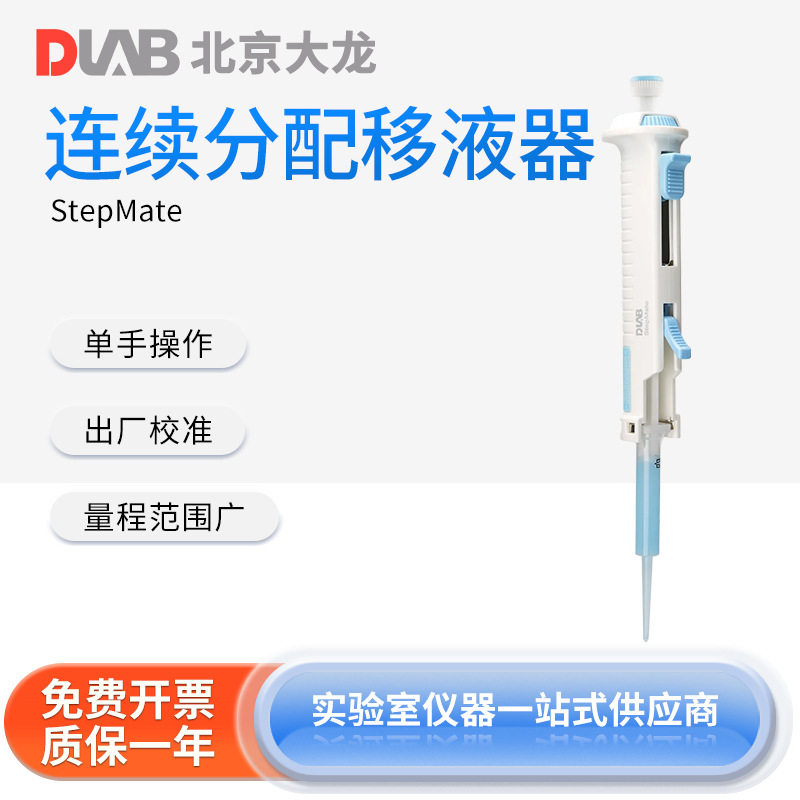 北京大龙StepMate实验室连续分配器分配器管嘴吸头