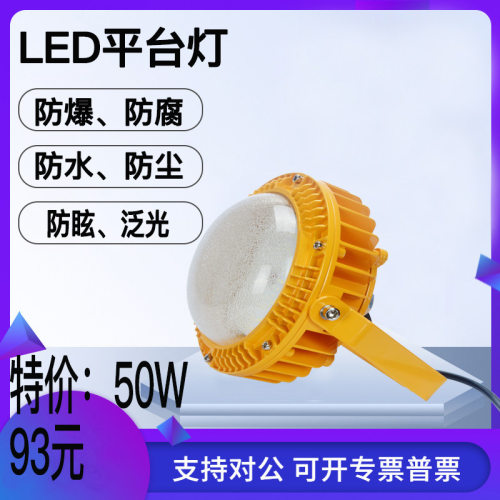 LED防爆灯发电厂化工厂加油站用防爆吸顶灯防爆泛光灯防爆灯