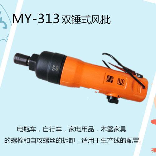 黑牛牌双锤式气动风批MY-313