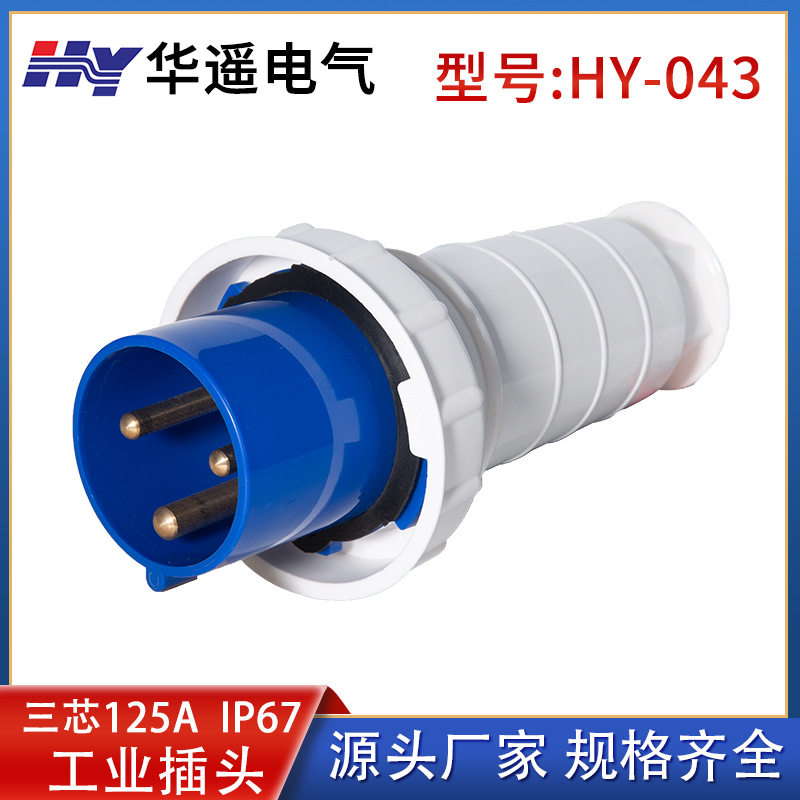 3芯125A工业防水插头航空插头厂家直销大电流插头欧规单相三线043