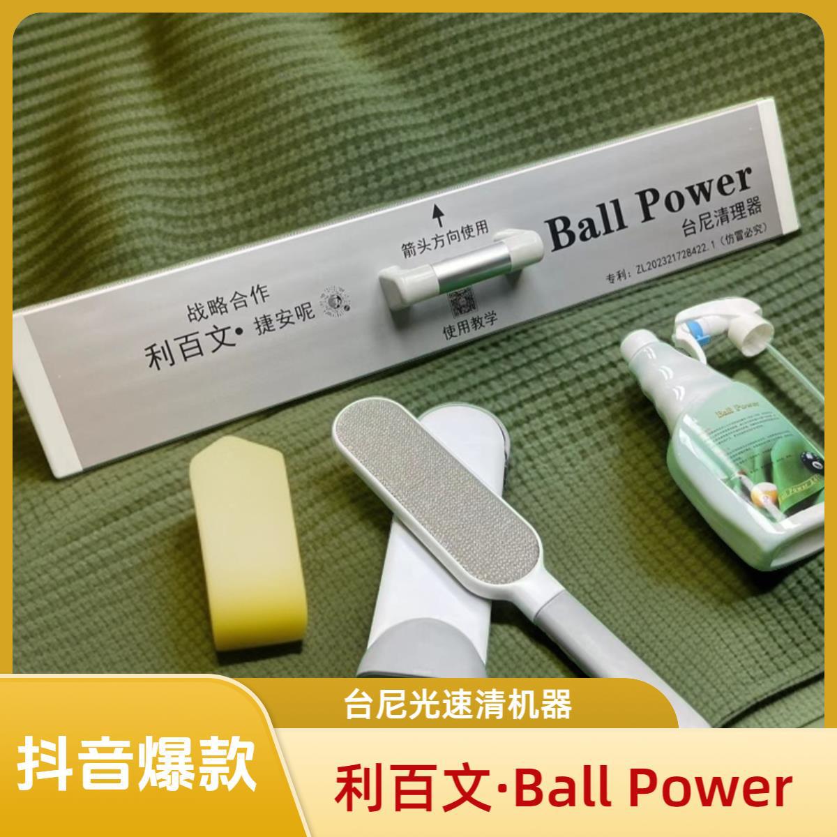 台尼清洁器台尼刷吸尘器快速台球桌清理台布柔顺剂Ball Power台球图片