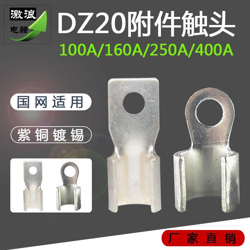 20只DZ20漏电开关附件触头100A/160A/200A/400A专用方头铜开口鼻