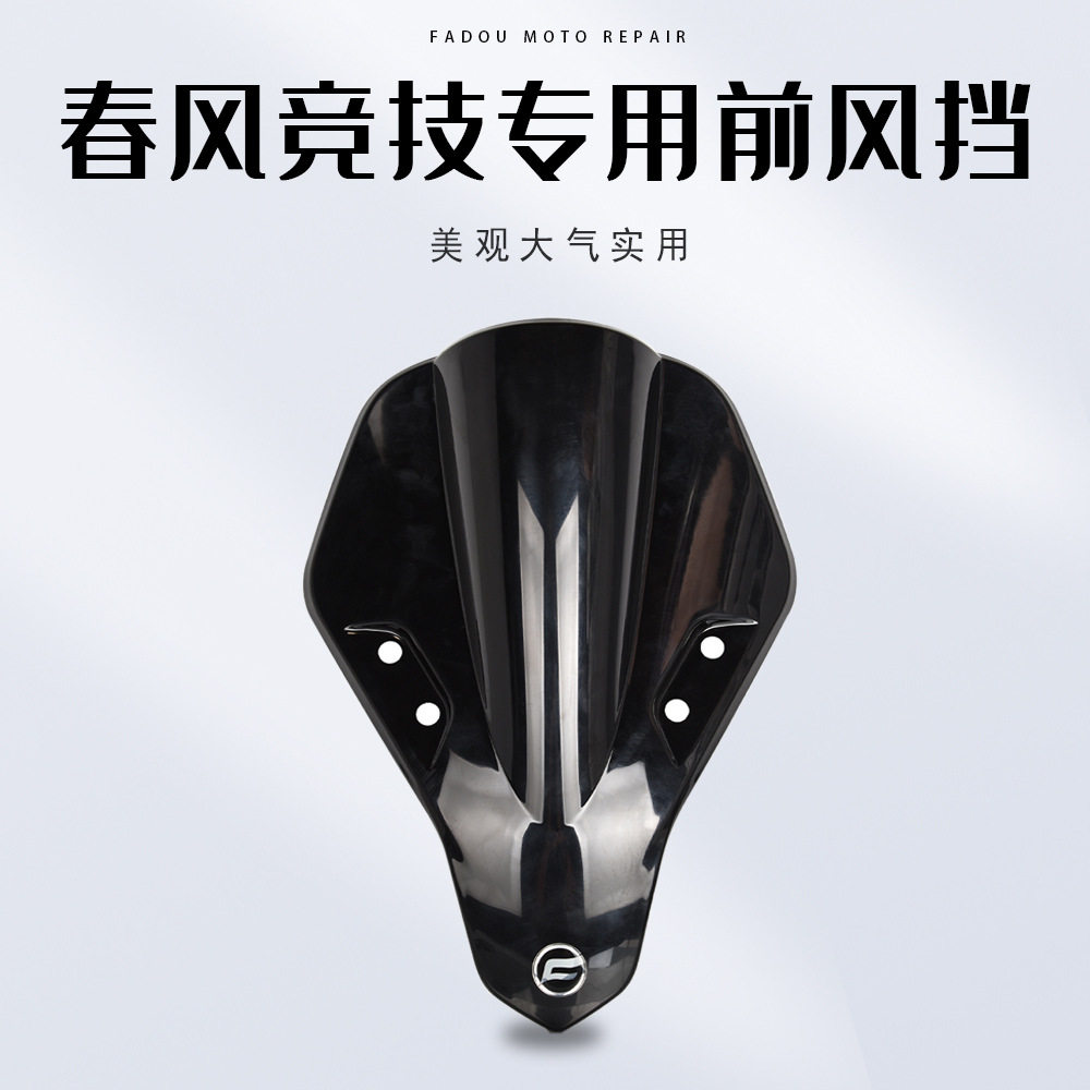 春风250SR改装竞技风挡单摇臂赛道版前挡风摩托挡风镜导流板配件