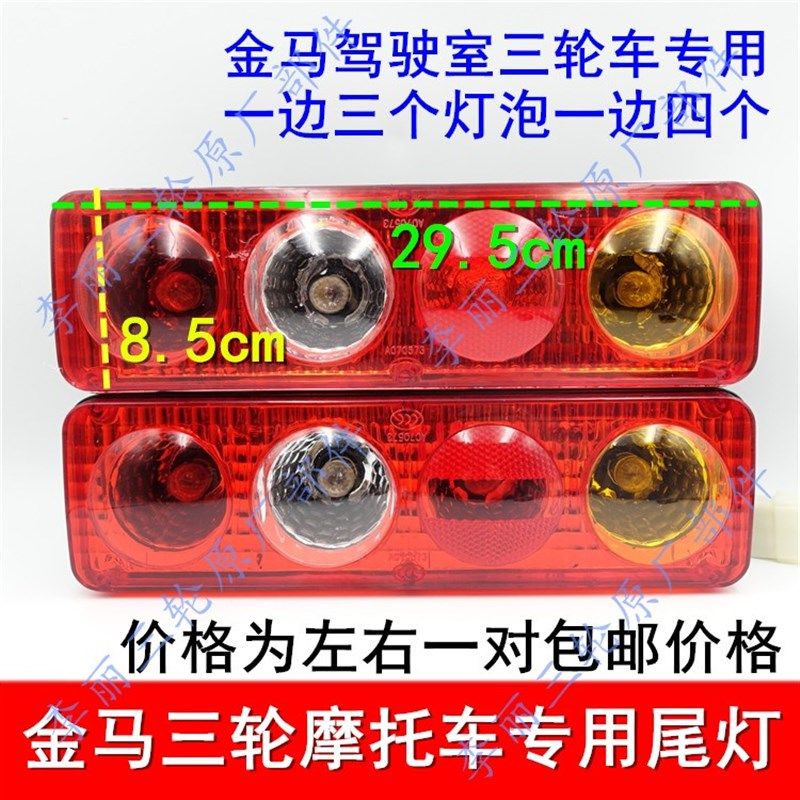 包邮金马三轮车尾灯摩托车车灯转向倒车刹车灯泡总成货运汽油三轮