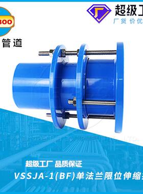 VSSJ-1单法兰限位接伸缩396接头BF单法限兰管道位伸缩节补A偿头