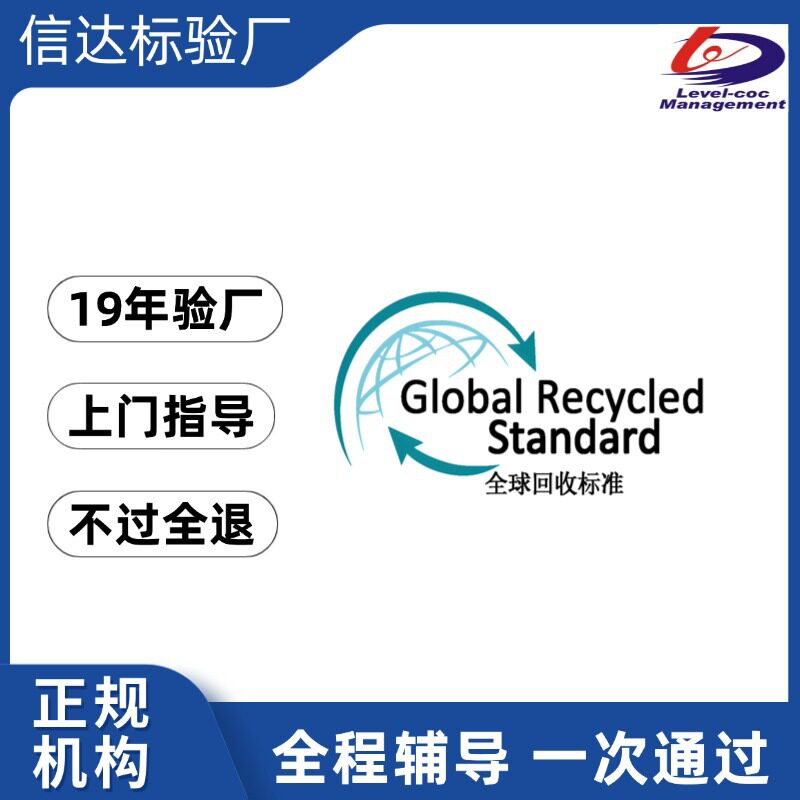 GRS认证辅导机构 深圳GRS辅导费用 GRS 再生认证辅导