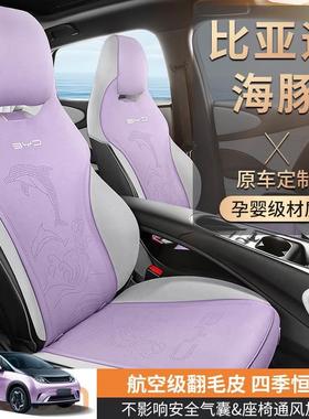 比专亚迪海豚用坐垫打孔翻毛皮椅用套夏季可透座气免绑披肩60871