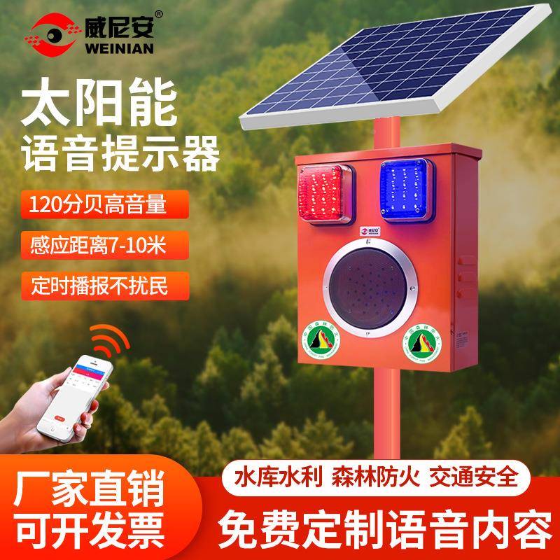 威尼安新款太阳工能森林防火4语音提示器水库666地安全G播放报警