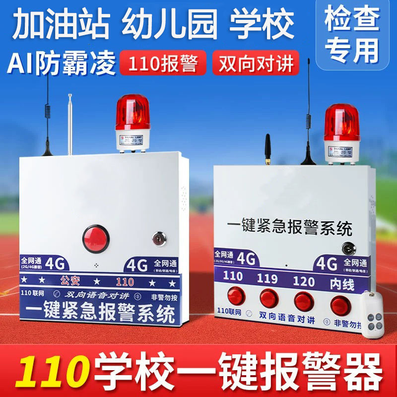 学校幼儿园4G全网通一键式紧急报警器校园加油站无线报警对讲