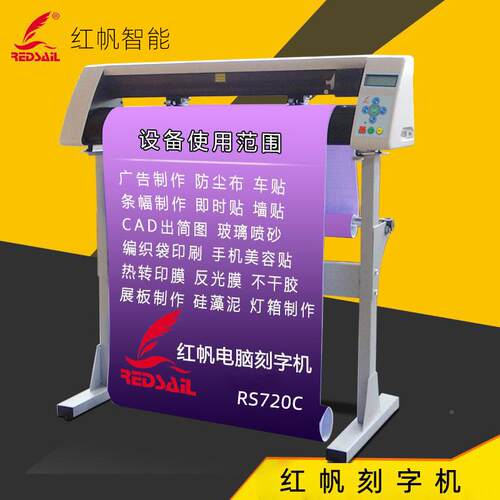 红字帆720硅刻字不干胶车贴反RS720C光膜割机藻泥玻璃喷砂机膜刻