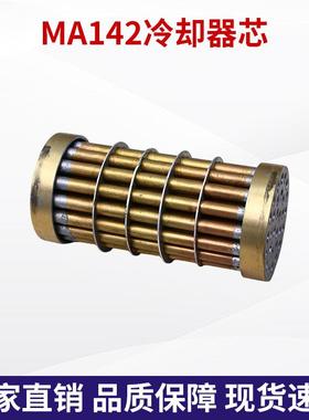 MA42机油船冷热却器船用齿轮MA142箱冷却器发达用1配件铜芯散器滑