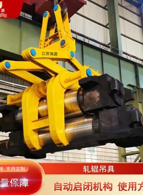 海源单轧辊吊具双2轧辊夹钳撑工作辊支辊吊装夹具0EMZ规格5T4T50T