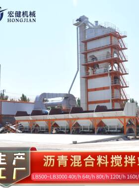 泰安健青混凝土拌和站筑路沥机械青拌和站L沥SEKB3000宏沥青搅拌