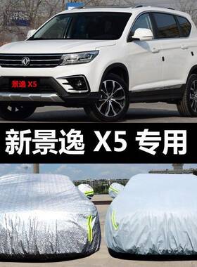 东风风行景逸X尘5汽车车衣防晒雨防UWO遮阳隔盖防布热车罩车套汽