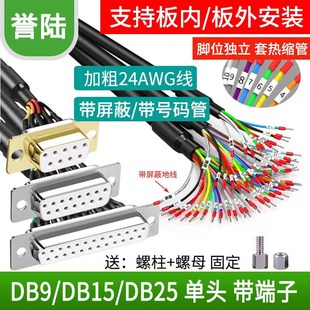 带号码管单头DB9串口线9针端子线面板式安装线DB25/DB15连接线9芯