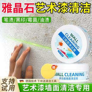 雅晶石艺术漆清洁剂白色彩色墙面壁去污神器墙壁祛油渍笔渍清洗膏