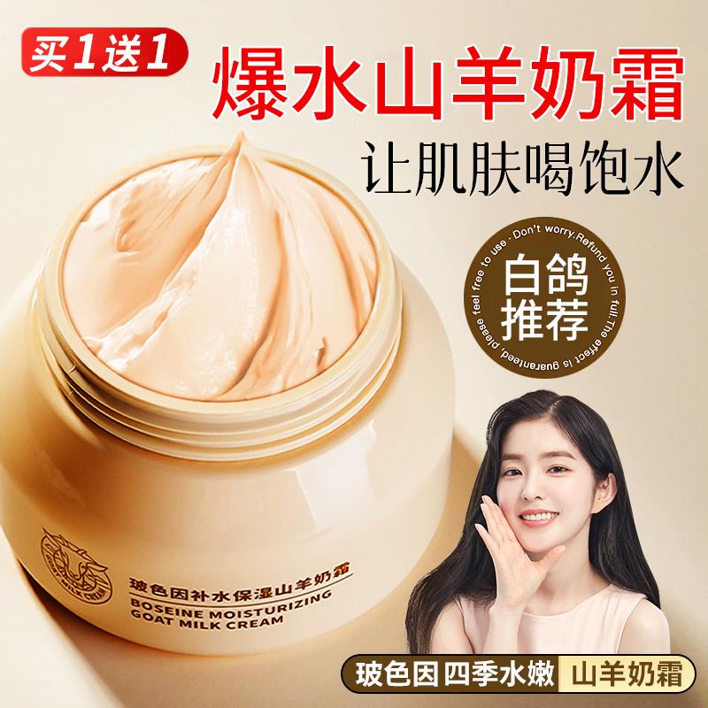 四季水嫩山羊奶霜店张正品白鸽玻色因面霜滋润保湿保湿爆奶霜