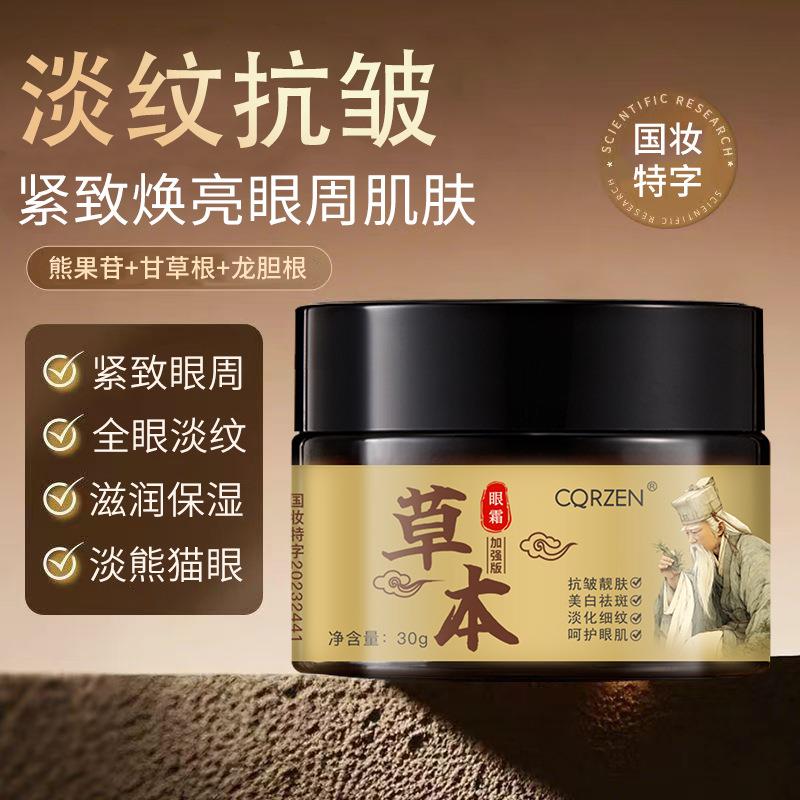 CQRZEN草本抗皱官方正品消浮肿熬夜黑眼圈膏
