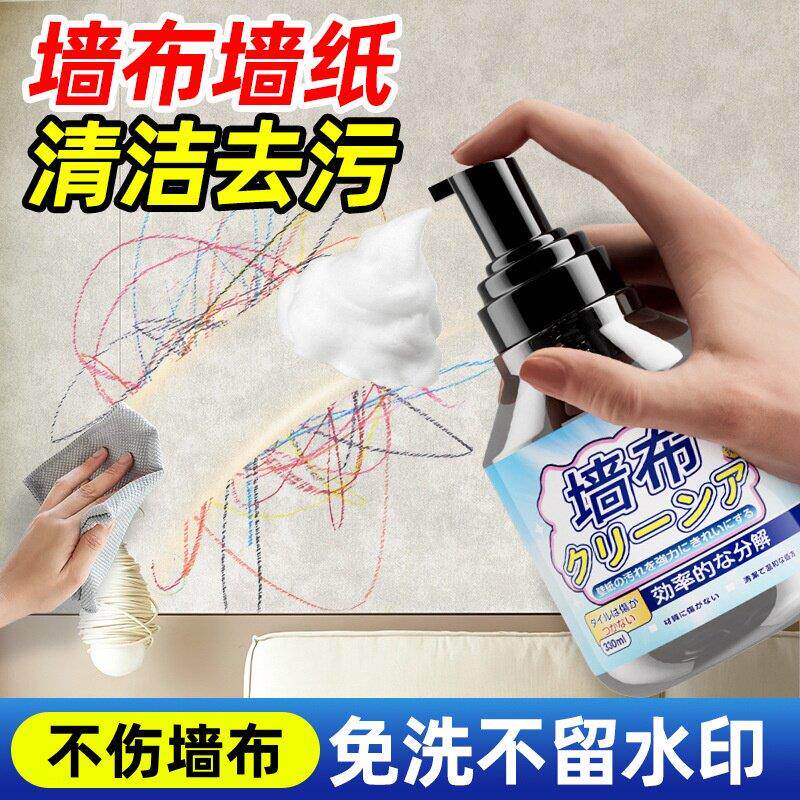 墙布清洗剂墙纸专用清洁剂壁布干洗剂墙面涂鸦家用免洗去污hh