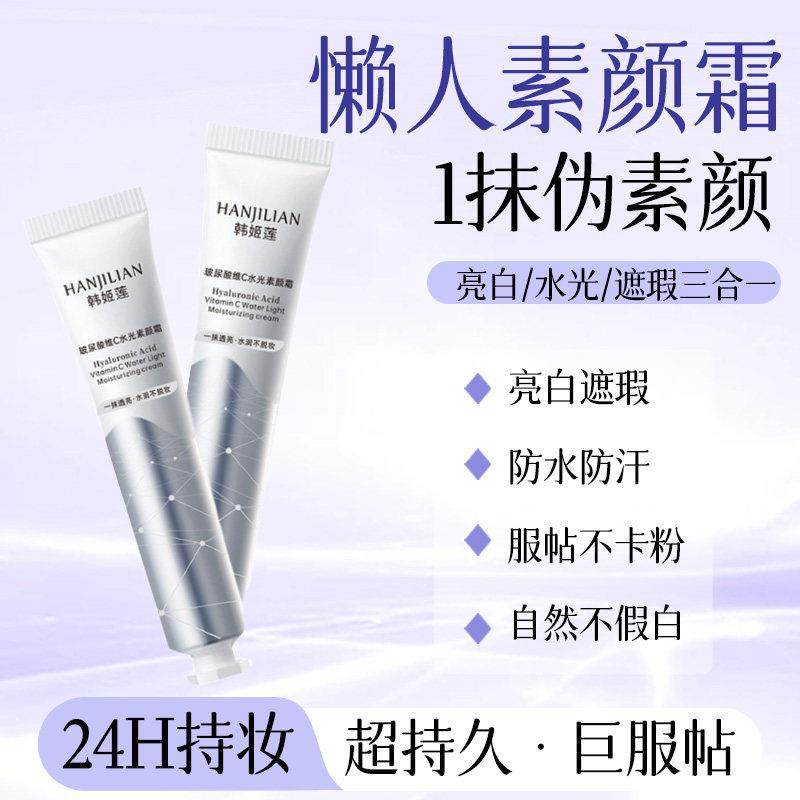 【养颜素颜霜】维C素颜霜脸部隔离遮瑕三合一裸妆水润