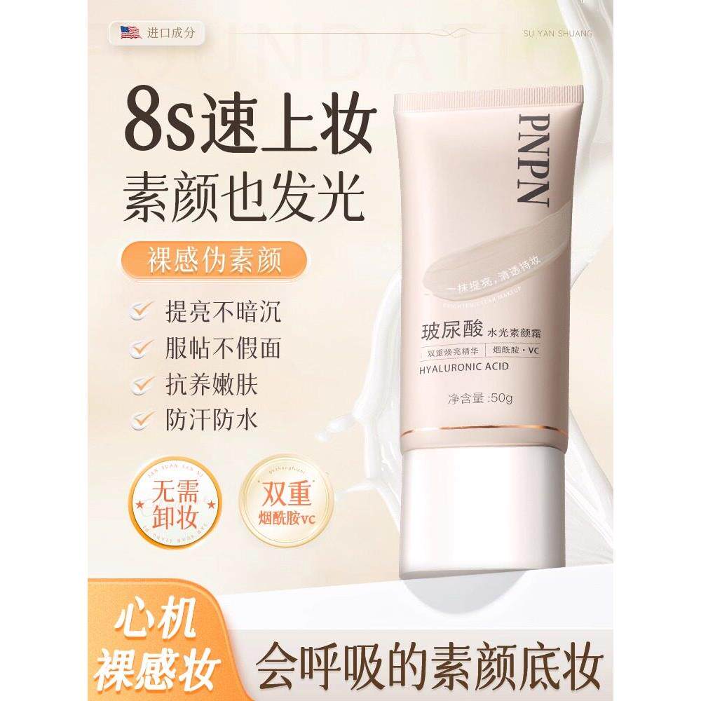 PNPN玻尿酸水光素颜霜脸部身体懒人防晒隔离遮瑕自然裸妆