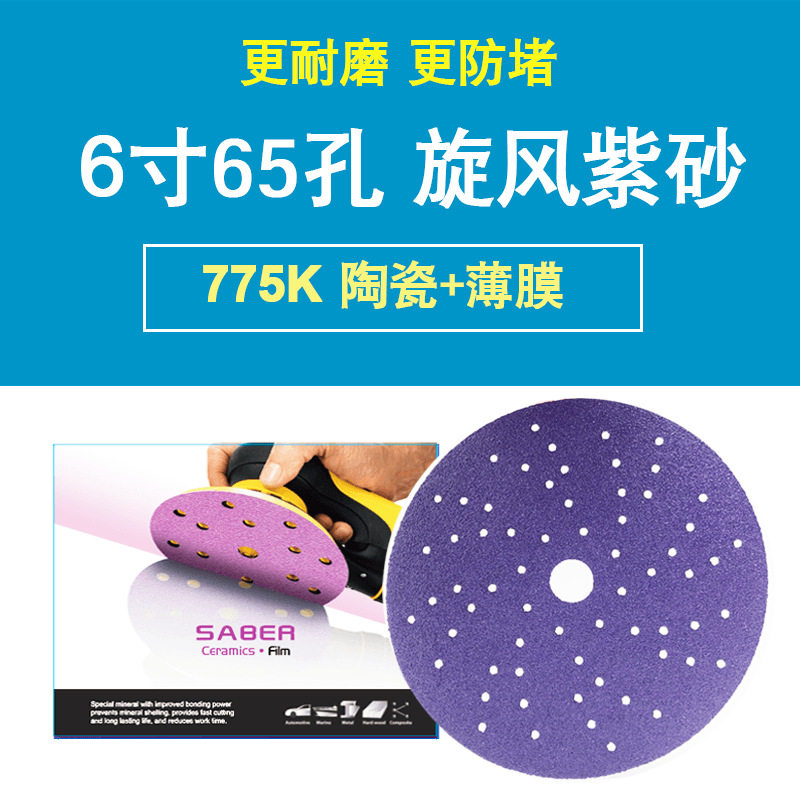 775K65孔旋风紫色砂纸多孔砂碟更强吸尘防堵性能陶瓷磨料薄膜基材