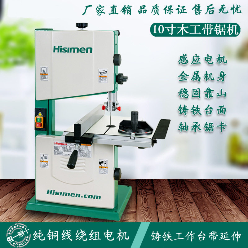550W10寸带锯机H0256带锯细木工带锯机曲线锯拉花锯