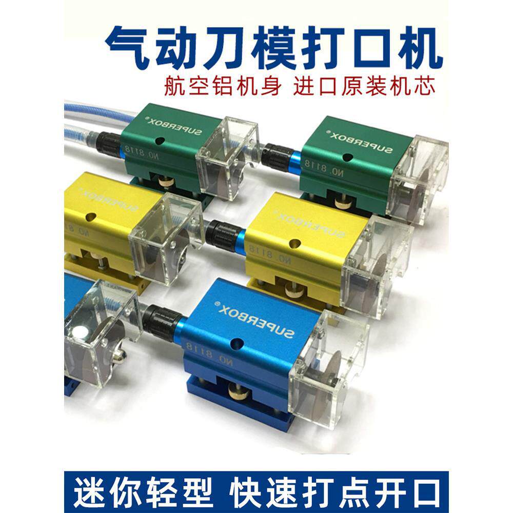 气动刀模打口机纸箱纸盒连接点开口器切口机模切刀版打点机砂轮机