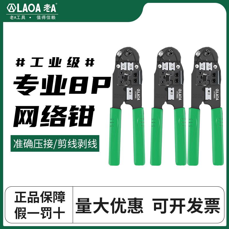 台湾产老A网络钳8P网线钳子水晶头压线钳三用网钳套装剥线接线钳