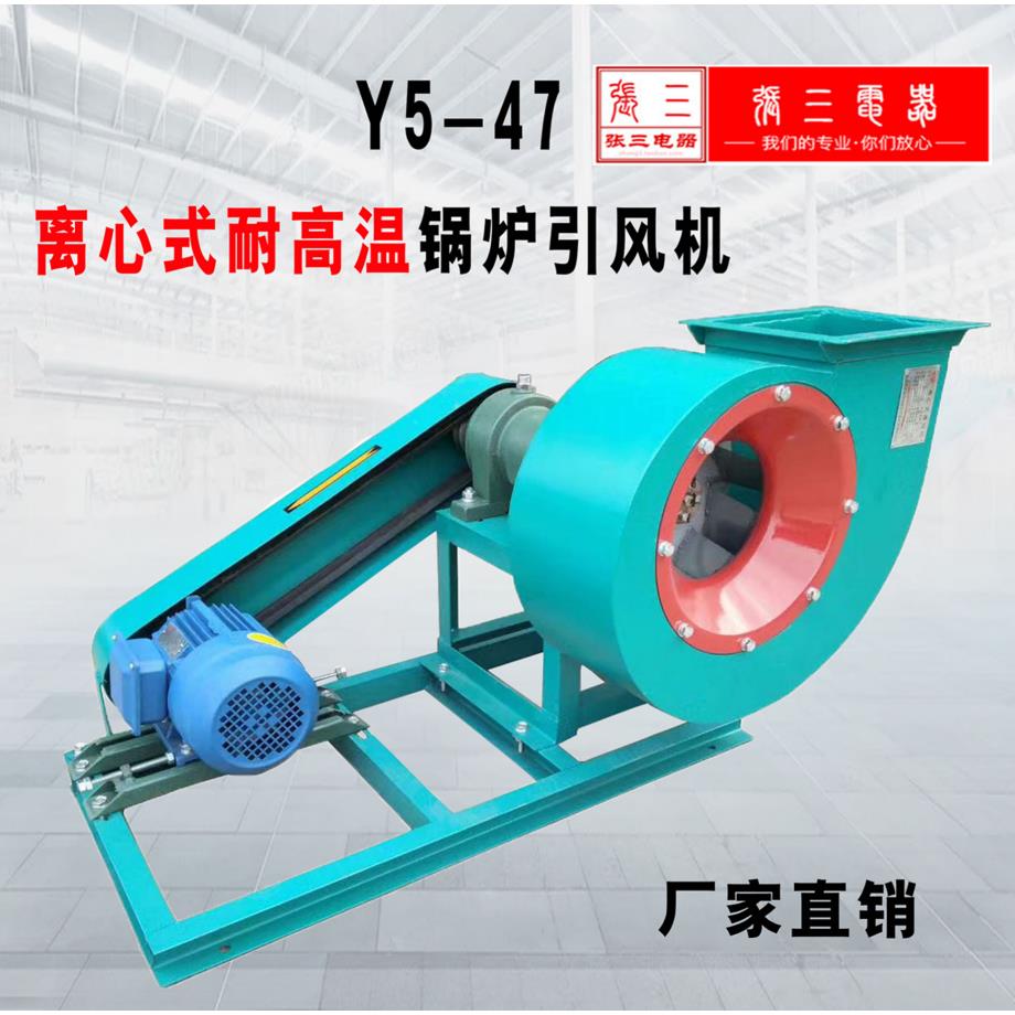 Y5-47锅炉离心式高温烘烤设备的热风循环引风机气体输送张三机电