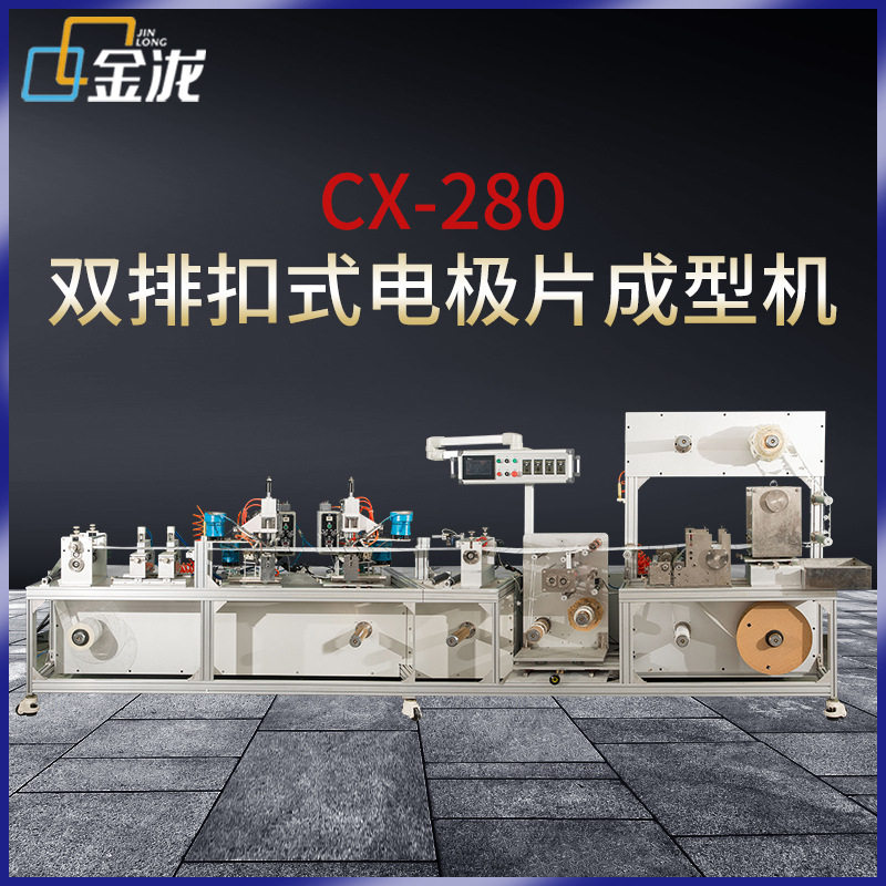 双排纽扣式电极片模切成型机