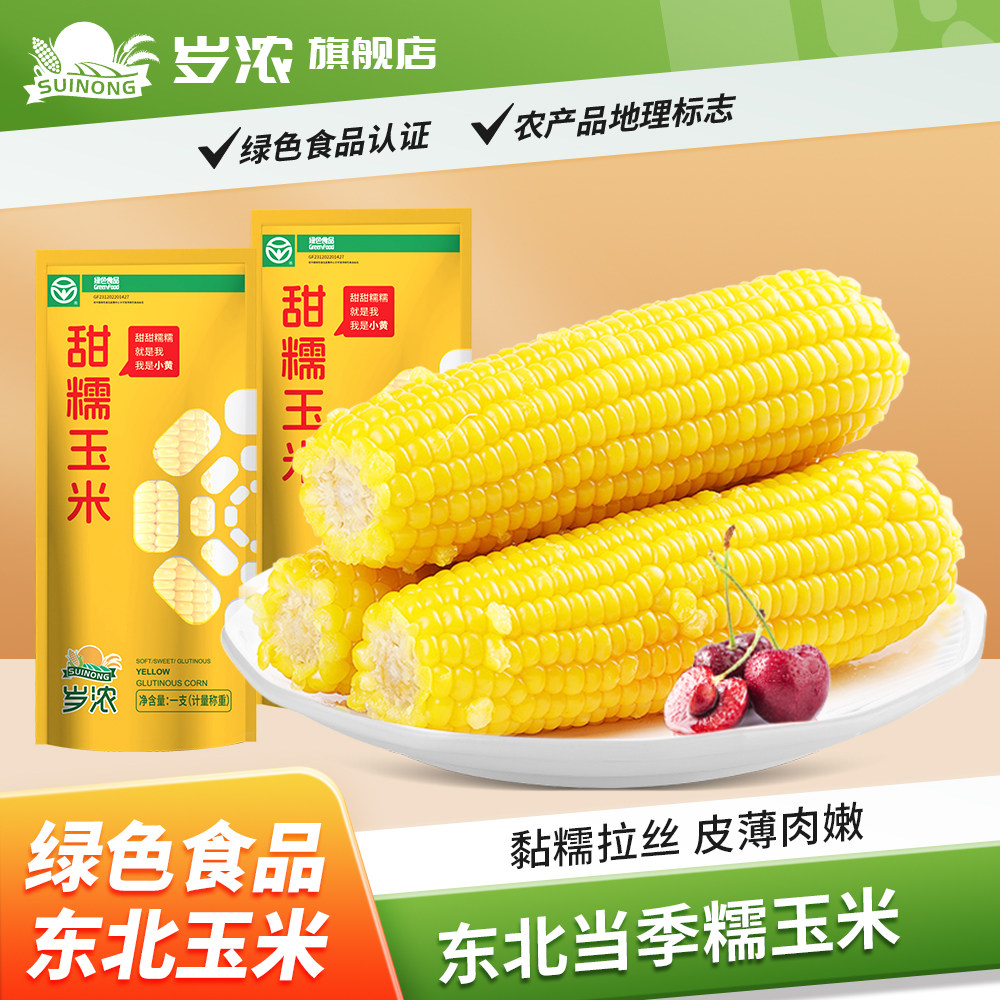 岁浓东北绿色食品黄糯甜玉米真空