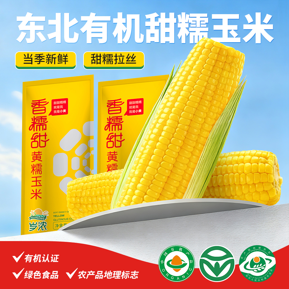 3大支！岁浓东北甜糯玉米有机黄糯玉米