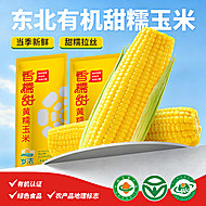 3大支！岁浓东北甜糯玉米有机黄糯玉米