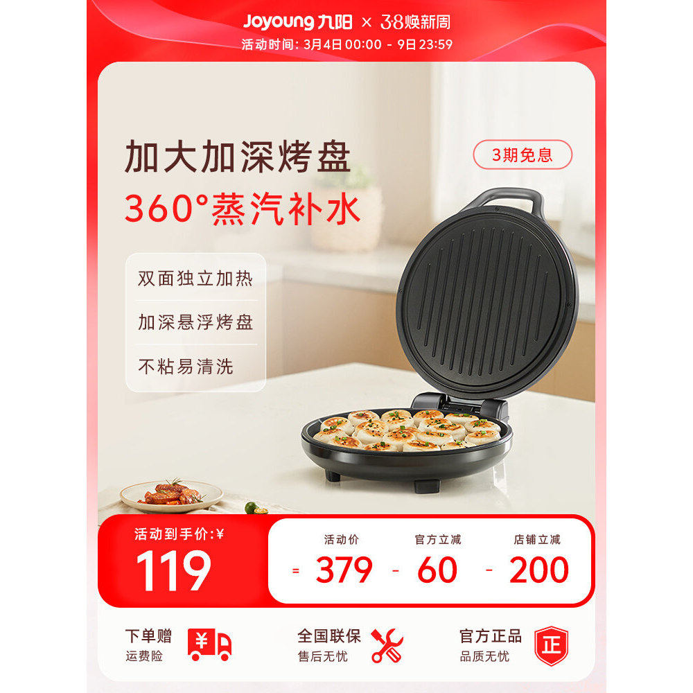 九阳电饼铛家用双面加热一体机烙饼煎饼锅加深加大电煎锅蛋卷机