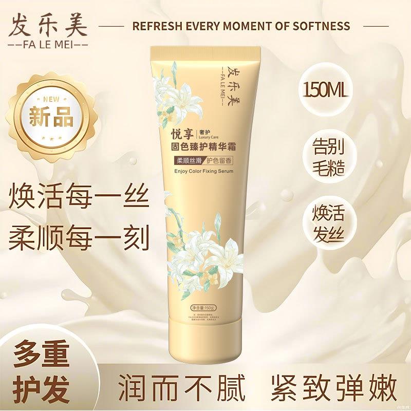 发乐美150ml发膜护发素植物成分更健康悦享固色臻护精华霜鱼子酱