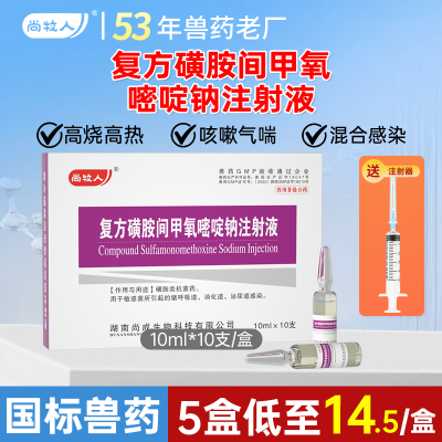 兽药复方磺胺间甲氧嘧啶钠注射液