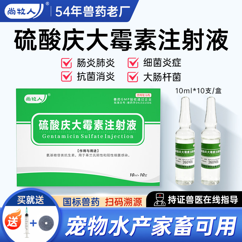 10ml硫酸庆大霉素注射用液兽用猫狗小猪牛羊大肠杆菌细菌感染兽药