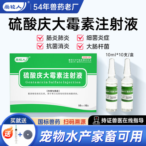 10ml硫酸庆大霉素注射用液兽用猫狗小猪牛羊大肠杆菌细菌感染兽药