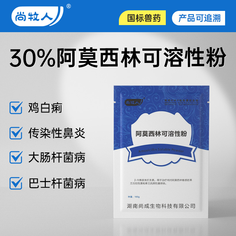 尚牧人30%阿莫西林兽用可溶性粉