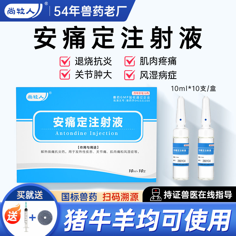 安痛定注射液兽药兽用猪关节痛风湿发烧消炎牛羊解热镇痛高热针剂图片