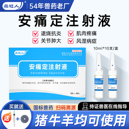 安痛定注射液兽药兽用猪关节痛风湿发烧消炎牛羊解热镇痛高热针剂