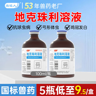 兽药地克珠利溶液鸡鸭鹅鸽兔子球虫药兽用球虫净驱虫药血便拉稀药